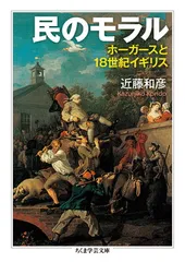 【中古】民のモラル: ホーガースと18世紀イギリス (ちくま学芸文庫 コ 42-1)