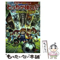 【中古】 どっちが強い!?もっと動物オリンピック編 夏季も冬季も熱血バトル (角川まんが科学シリーズ A62) / Xベンチャーオールスターズ ストーリー、ブラックインクチーム まんが / KADOKAWA