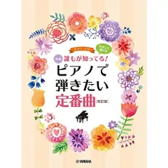  【楽譜・書籍】やさしく弾ける 誰もが知ってる!ピアノで弾きたい定番曲(改訂版)