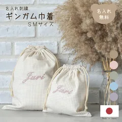 名入れ刺繍 ギンガム巾着 SサイズMサイズ 2枚セット