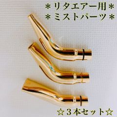 #リタエアー用★新品未使用★ミストパーツ３本セット