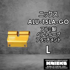 ニックス　KNICKS　腰道具　ALU15LA-GO 【L】アルミべルトループアタッチメント