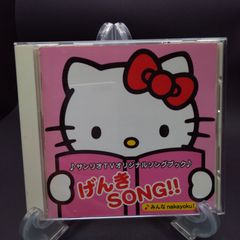 サンリオTVオリジナルソングブック げんきSONG!!~みんなnakayoku!