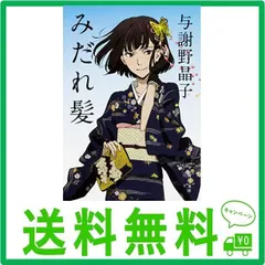 2024年最新】みだれ髪 （角川文庫） [ 与謝野 晶子 ]の人気アイテム