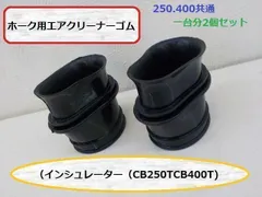 ホーク用エアクリーナーゴム（インシュレーター）（CB250TCB400T)のサムネイル