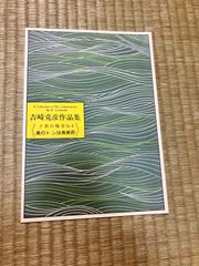 吉崎克彦　子供の憧憬　風のトーンは南南西