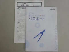 塾専用 オールマイティ 高校準備教材 高校へのパスポート 数学 未使用品 003s5B