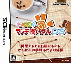 【中古】右脳回転 マッチ棒パズルDS bme6fzu
