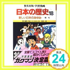 学習漫画日本の歴史―集英社版〈18〉新しい日本のあゆみ 毛利 和夫、 小栗 純子、 笠原 一男; 久松 文雄_02
