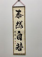 【泰然自若】