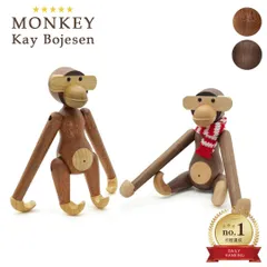 カイ・ボイスン モンキー 小 チーク材orウォールナット材 Kay Bojesen Monkey 木製玩具 オブジェ フィギュア 木のオブジェ インテリア カイボイスン 人形猿 置物 北欧雑貨 リプロダクト 北欧インテリア 置物 ギフト プレゼント かわいい