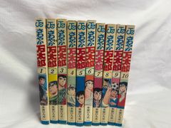 さわやか万太郎 全10巻 完結 ／ 本宮ひろ志　初版多め