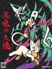 【中古】PS5ソフト 九魂の久遠 [限定版]