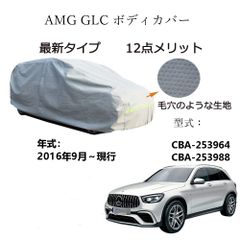 AUNAZZ AMG GLC CBA-253964 CBA-253988 2016年9月～現行 専用カーボディカバー 純正  UVカット 凍結防止 超声波合成防水素材 5層構造 3本防風ベルト付け 防水ファスナー右側開け ロゴ付け 