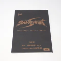 2025年最新】ウルトラマン 台本の人気アイテム - メルカリ
