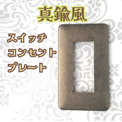アンティーク真鍮風 スイッチ コンセント プレート〈3口〉