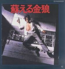 ○LD 映画 蘇る金狼 ☆ 1979年公開映画 ☆LD2枚組☆4832Rp - メルカリ