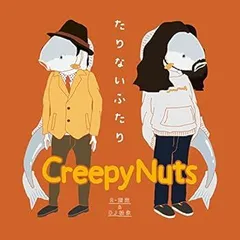 CreepyNuts クリーピーナッツ CD セット