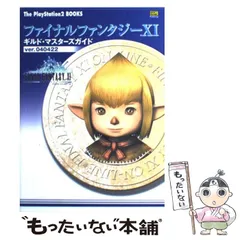 【中古】 ファイナルファンタジー11ギルド・マスターズガイド ver.040422 (The PlayStation2 books) / ソフトバンクパブリッシング / ソフトバンクパブリッシング