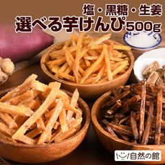 選べる芋けんぴ500g 塩けんぴ・黒糖けんぴ・生姜けんぴから選べる メガ盛り 高知県製造 国産