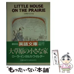 2024年最新】大草原の小さな家 本の人気アイテム - メルカリ