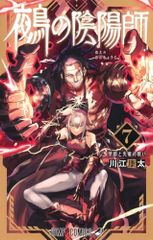鵺の陰陽師 7 (ジャンプコミックス)／川江 康太