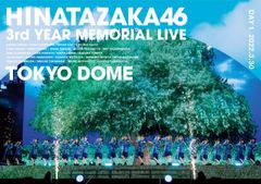 【特価セール】3周年記念MEMORIAL LIVE ?3回目のひな誕祭? 日向坂46 in 東京ドーム -DAY1- (DVD)