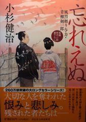 忘れえぬ　風烈廻り与力・青柳剣一郎(祥伝社文庫こ 17-77)
小杉健治  | 2024/4/11