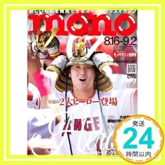 mono (モノ) マガジン 2013年 8/16・9/2合併号 [雑誌]_02