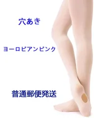 ヨーロピアンピンク 子供 大人タイツ バレエ ストッキング 靴下 穴あきタイプ