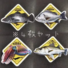 ミニステッカー🎵　新品　送料込み　４枚セット🎵　ボンボンドロップシール　ほどのミニサイズ　トリックアート　アカメ（赤目）　アオリイカ（アオリ）　シーバス（スズキ）　クロダイ（黒鯛）日本海　太平洋　磯釣り「お魚・イカ　釣り　防水　ミニステッカー　４枚セット」