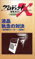 2025年最新】プロジェクトX VHSの人気アイテム - メルカリ