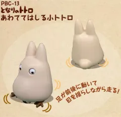 【中古】ミニカー あわててはしる小トトロ 「となりのトトロ」 プルバックコレクション [PBC-13]