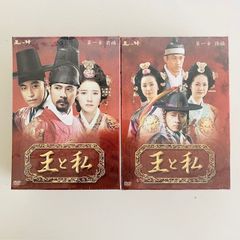 王と私　第一章前編・後編　DVDBOXノーカット完全版