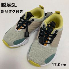 新品タグ付き　瞬足SLシリーズ　ゴム紐タイプ　１７．０ｃｍ