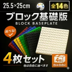 ✪特別販売✪ レゴ ４枚セット 基礎版 互換 プレート LEGO 基盤 ブロック 土台 クラシック 板 知育 玩具