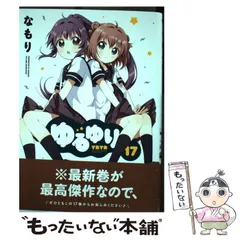 まとめ売り】ゆるゆり1〜12巻 小百合姫 ふわなもり 特典他 女性漫画