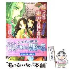 【中古】 嘘つきは姫君のはじまり 平安ロマンティック・ミステリー 恋する後宮/集英社/松田志乃ぶ 嘘つきは姫君のはじまり 千年の恋人 平安ロマンティック