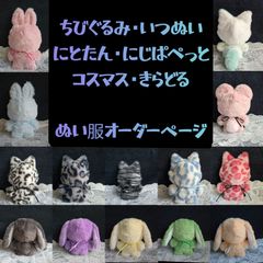 ちびぬい はぴぬい チルぬい BIGぬい ちびぐるみ ぬい服 オーダーページ2 ぬい服 オーダー受付ページ アニマルフード にじぬい ちびぐるみ
