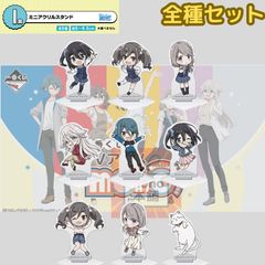 一番くじ TVアニメ『mono』 I賞 ミニアクリルスタンド 全9種