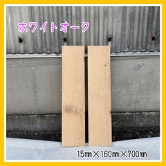 ホワイトオーク　木材　DIY木材　無垢材　手作り小物　木工作品　インテリア