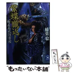 【中古】 紫蝶朧返し 鶴屋南北隠密控 （学研M文庫） / 稲葉 稔 / 学研プラス