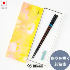 箸 夜空 宵 箸置付 ギフト おしゃれ 高級 天然木|22.5cm ブラウン 茶 若狭塗 波佐見焼 筆書き 結晶 日本製 国産 職人|海外 手土産 モダン 食洗機対応 カトラリー|結婚祝い 新築祝い 新居祝い 誕生日 還暦祝い 米寿 プレゼント 名入れ不可