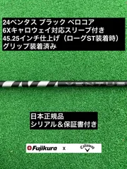 （美品）ベンタス24 ブラック　ベロコア 6X キャロウェイ　1W用 2025年最新】24ベンタス キャロウェイ 6xの人気アイテム - メルカリ