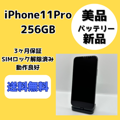 【美品/バッテリー新品】iPhone11Pro 256GB【SIMロック解除済】