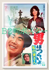 第２作　映画「続・男はつらいよ」非売品未使用劇場版B2サイズポスター Amazon.co.jp: 松竹映画「続・男はつらいよ」映画ポスターB2