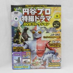 値下げしました！■ デアゴスティーニ 円谷プロ 特撮ドラマ DVD コレクション 56 アイゼンボーグ ボーンフリー トリプルファイター 保管未開封！