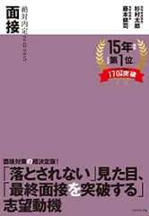 絶対内定2025 面接 杉村 太郎; 藤本 健司