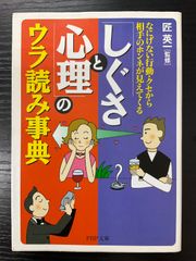 しぐさと心理のウラ読み事典　匠英一　PHP文庫