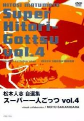 松本人志/松本人志自選集～スーパー一人ごっつ Vol.4、5 - メルカリ